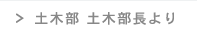 土木工事部　土木工事部部長より