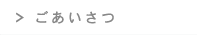 ごあいさつ