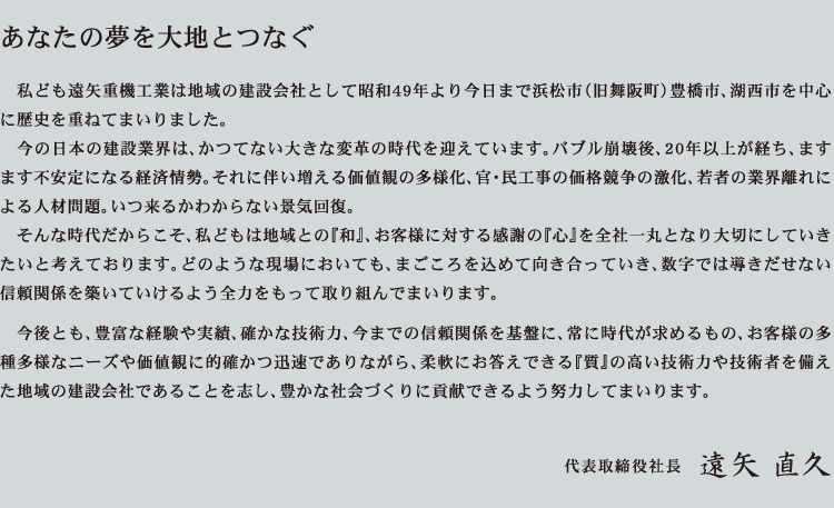 あなたの夢を大地とつなぐ