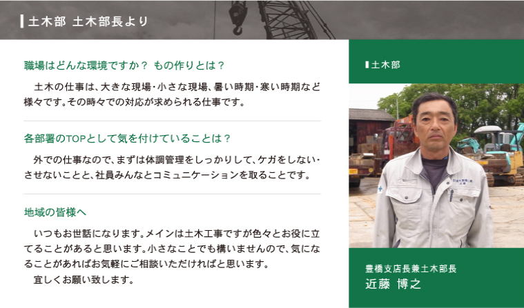 土木工事部 土木工事部部長より