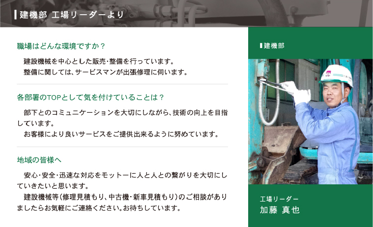 建機部 工場リーダーより