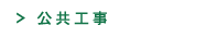 公共工事