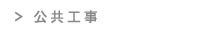 公共工事