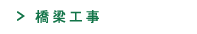 公共工事
