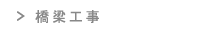 公共工事