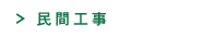 民間工事