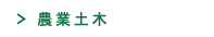 農業土木