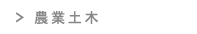 農業土木