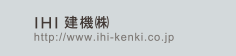 IHI建機㈱