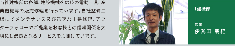 建機部　伊興田朋紀