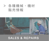 各種機械・機材　販売情報