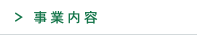 事業内容