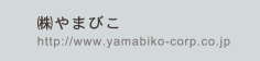 ㈱やまびこ