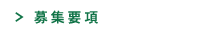 募集要項