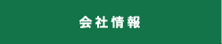 会社情報