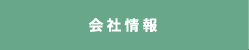 会社情報