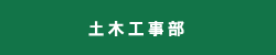 土木工事部