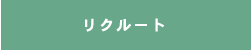 リクルート