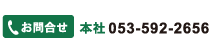 本社053-592-2656