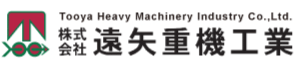 株式会社 遠矢重機工業
