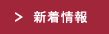 新着情報