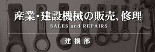 産業・建設機械の販売、修理