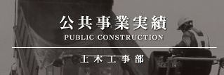 公共事業実績