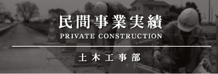 民間事業実績
