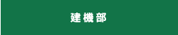 建機部