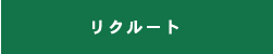 リクルート